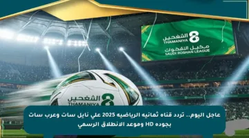 عاجل اليوم.. تردد قناة ثمانية الرياضية 2025 على نايل سات وعرب سات بجودة HD وموعد الانطلاق الرسمي